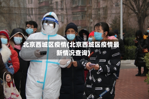 北京西城区疫情(北京西城区疫情最新情况查询)
