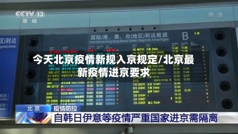 今天北京疫情新规入京规定/北京最新疫情进京要求