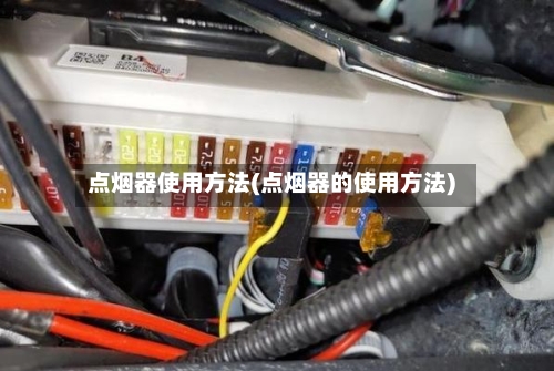 点烟器使用方法(点烟器的使用方法)