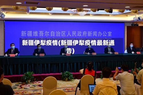 新疆伊犁疫情(新疆伊犁疫情最新通告)-第2张图片