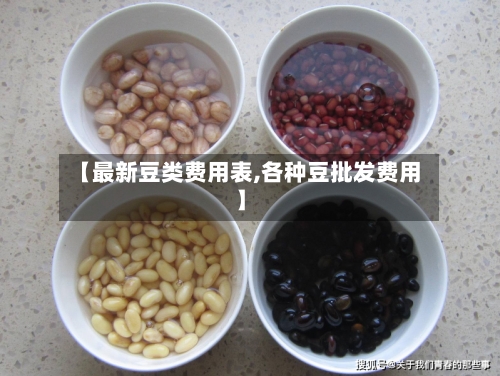 【最新豆类费用表,各种豆批发费用】-第3张图片