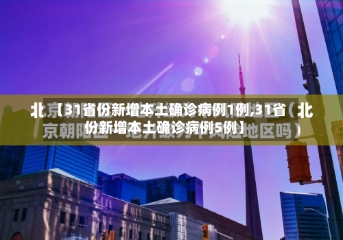 【31省份新增本土确诊病例1例,31省份新增本土确诊病例5例】