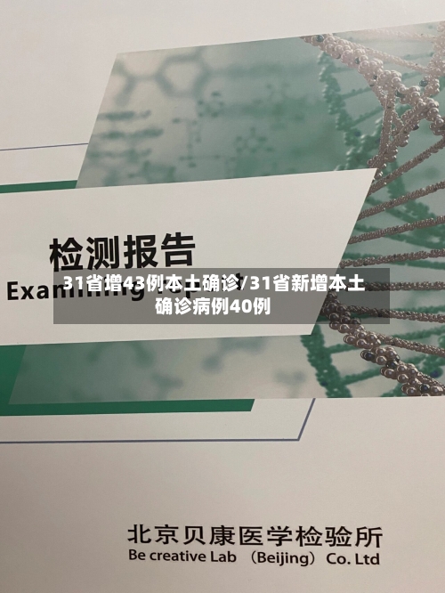 31省增43例本土确诊/31省新增本土确诊病例40例
