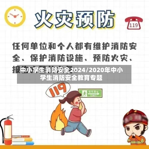 中小学生消防安全2024/2020年中小学生消防安全教育专题-第2张图片