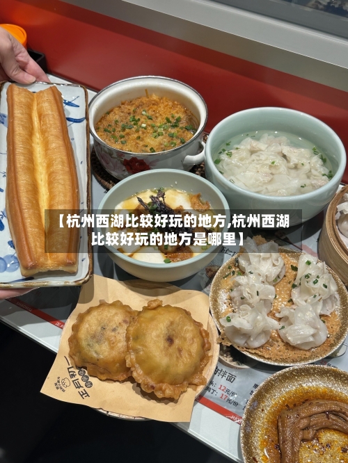 【杭州西湖比较好玩的地方,杭州西湖比较好玩的地方是哪里】