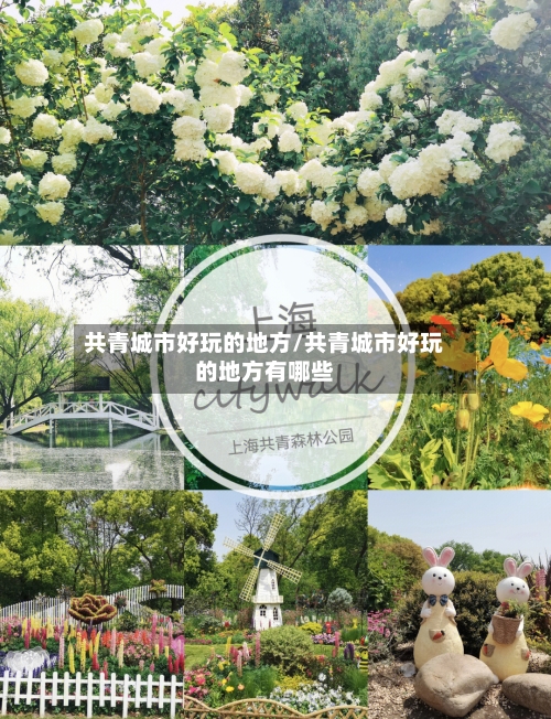 共青城市好玩的地方/共青城市好玩的地方有哪些