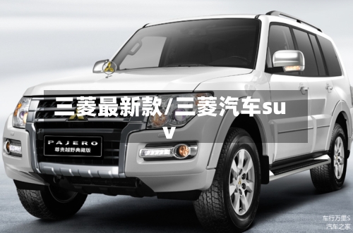 三菱最新款/三菱汽车suv-第2张图片
