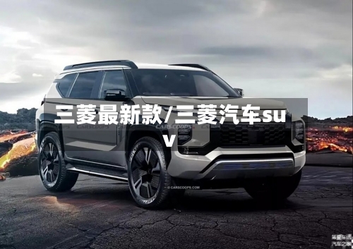 三菱最新款/三菱汽车suv