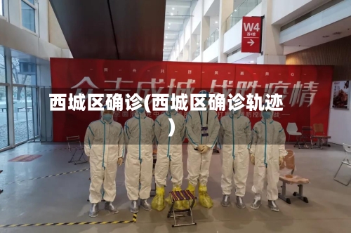 西城区确诊(西城区确诊轨迹)