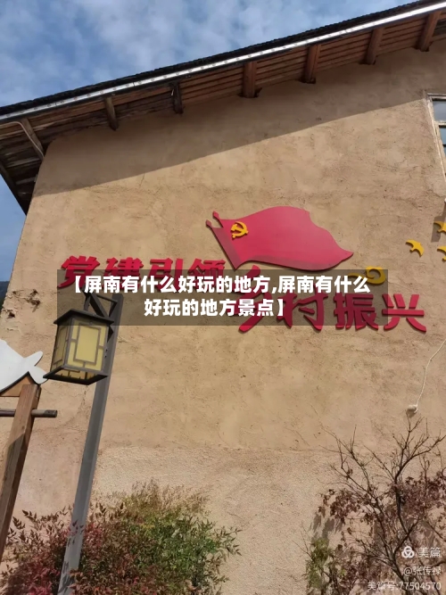 【屏南有什么好玩的地方,屏南有什么好玩的地方景点】