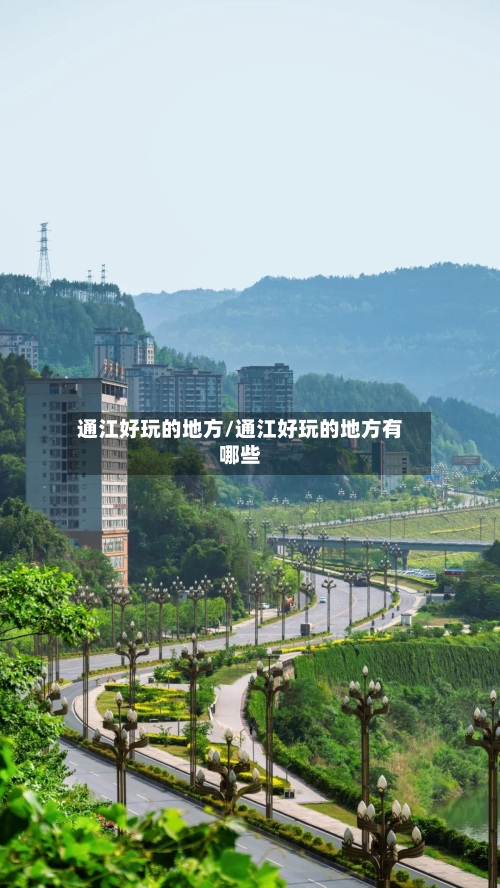 通江好玩的地方/通江好玩的地方有哪些-第2张图片