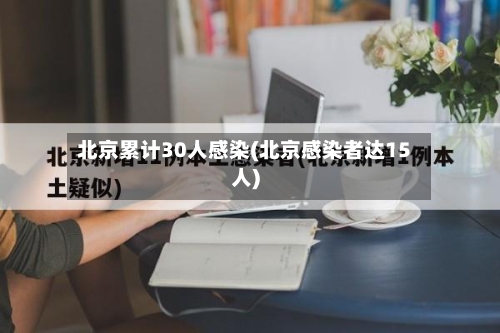 北京累计30人感染(北京感染者达15人)