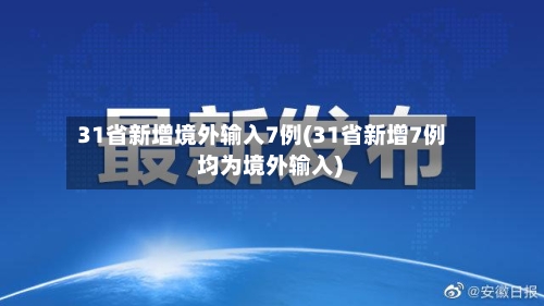 31省新增境外输入7例(31省新增7例 均为境外输入)