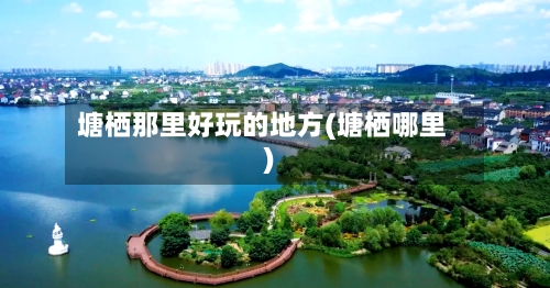 塘栖那里好玩的地方(塘栖哪里)-第2张图片