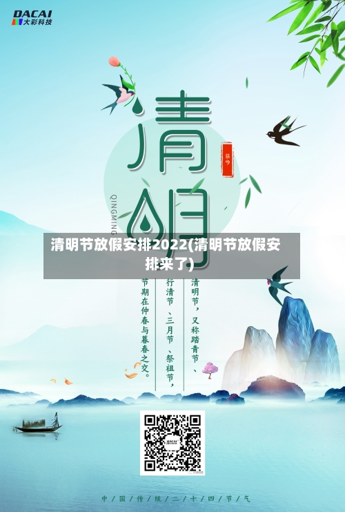 清明节放假安排2022(清明节放假安排来了)