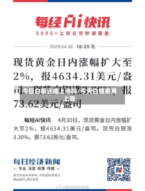 今日白银还能上涨吗/今天白银费用上涨