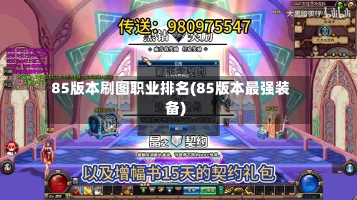 85版本刷图职业排名(85版本最强装备)