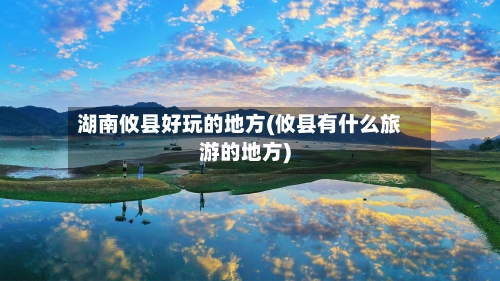 湖南攸县好玩的地方(攸县有什么旅游的地方)-第3张图片