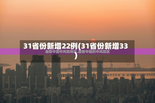 31省份新增22例(31省份新增33)