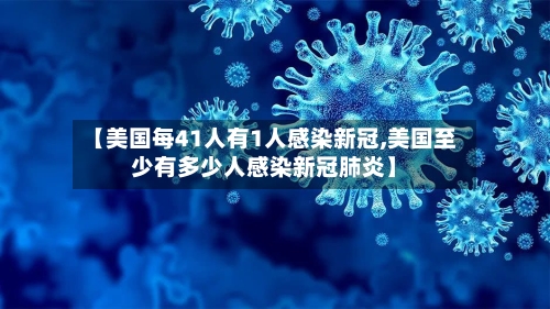 【美国每41人有1人感染新冠,美国至少有多少人感染新冠肺炎】-第2张图片