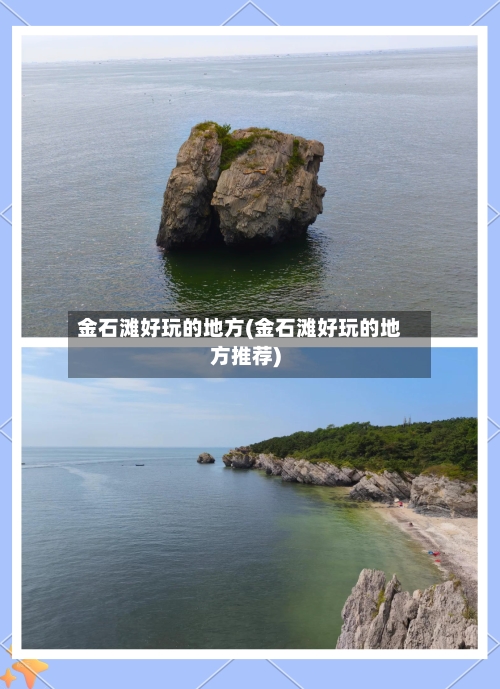 金石滩好玩的地方(金石滩好玩的地方推荐)