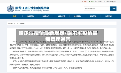 哈尔滨疫情最新规定/哈尔滨疫情最新管理通告-第3张图片