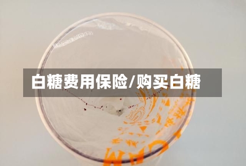 白糖费用保险/购买白糖