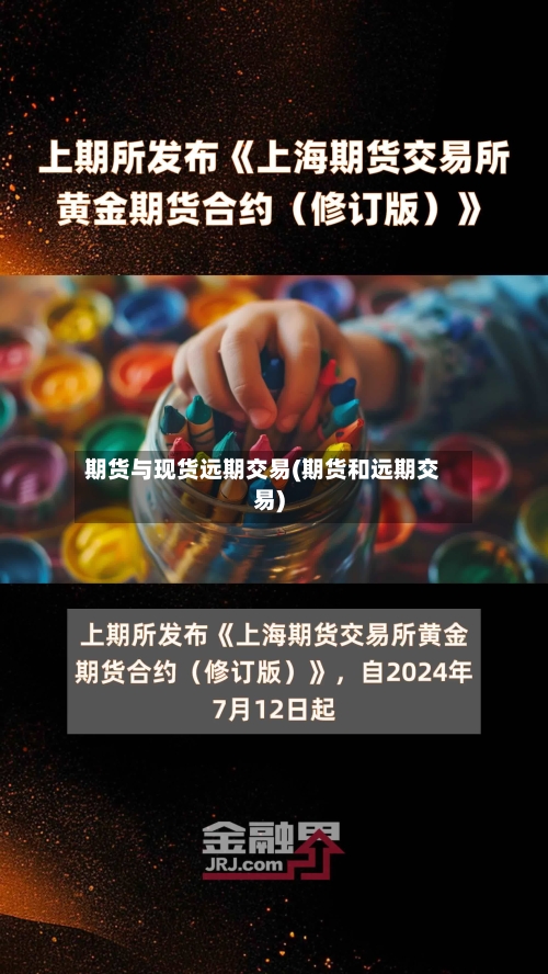 期货与现货远期交易(期货和远期交易)