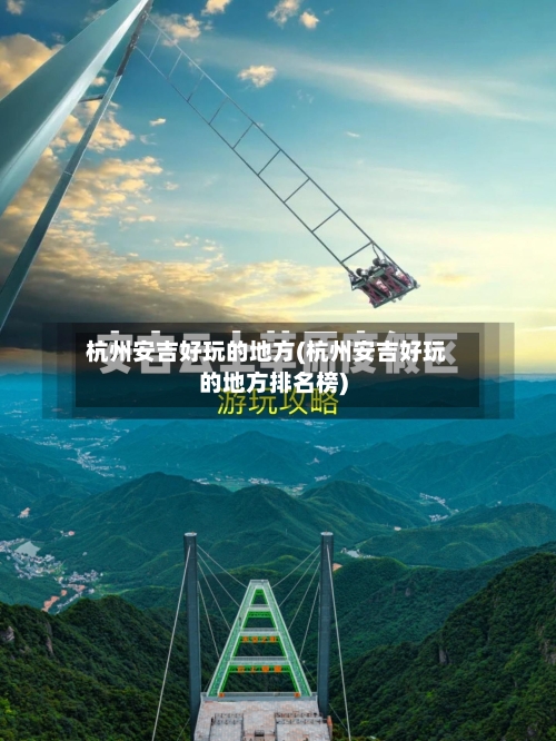 杭州安吉好玩的地方(杭州安吉好玩的地方排名榜)-第3张图片