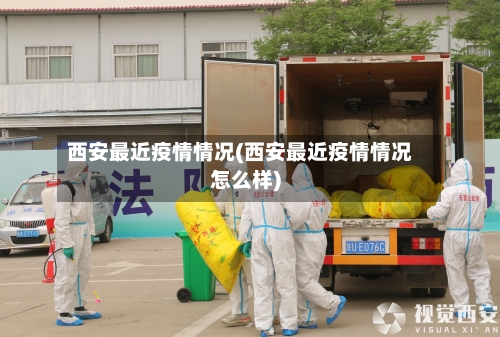 西安最近疫情情况(西安最近疫情情况怎么样)-第2张图片