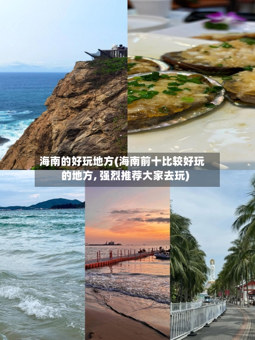 海南的好玩地方(海南前十比较好玩的地方, 强烈推荐大家去玩)
