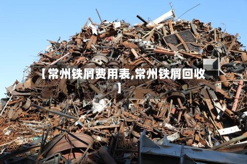 【常州铁屑费用表,常州铁屑回收】-第2张图片