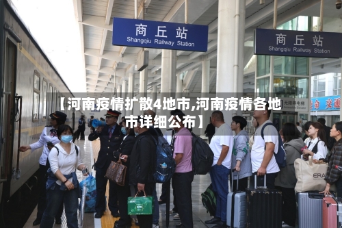 【河南疫情扩散4地市,河南疫情各地市详细公布】-第2张图片