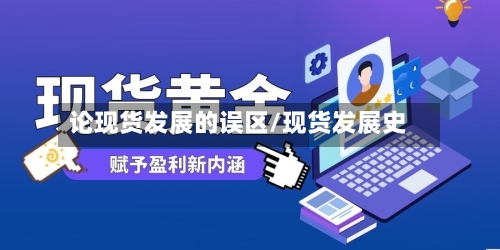 论现货发展的误区/现货发展史-第2张图片