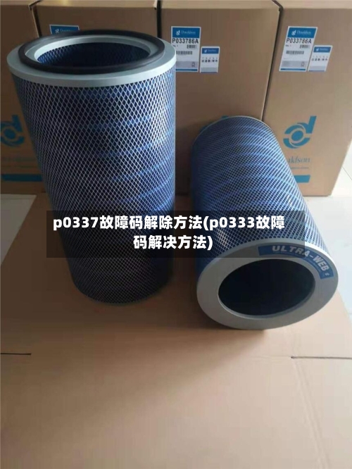 p0337故障码解除方法(p0333故障码解决方法)