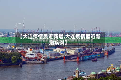 【大连疫情最近新增,大连疫情最近新增病例】