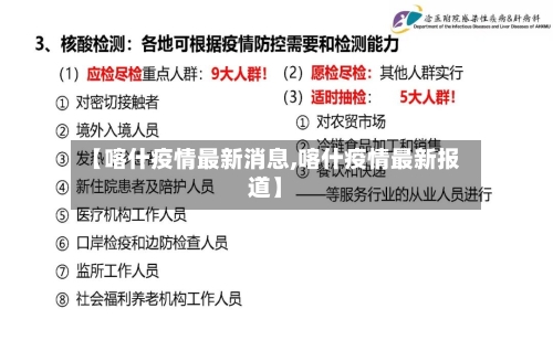 【喀什疫情最新消息,喀什疫情最新报道】