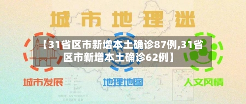 【31省区市新增本土确诊87例,31省区市新增本土确诊62例】-第2张图片