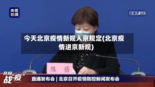 今天北京疫情新规入京规定(北京疫情进京新规)