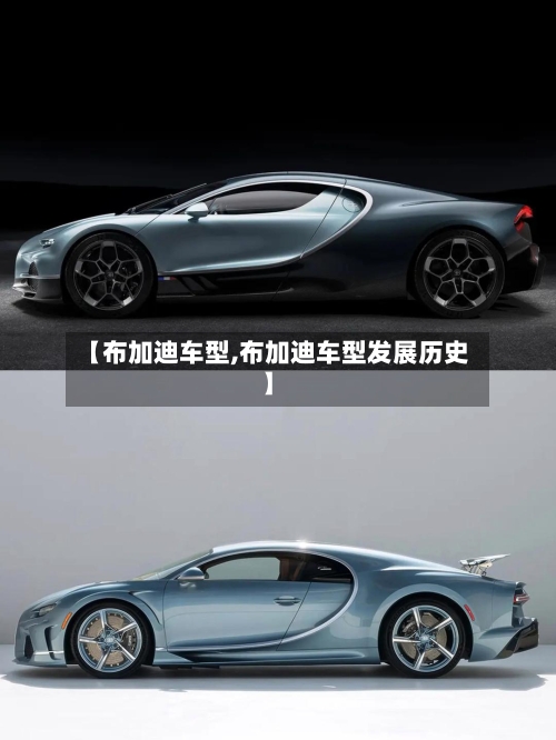 【布加迪车型,布加迪车型发展历史】-第2张图片