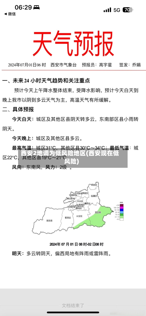 西安2地调为低风险地区(西安现在低风险)-第2张图片