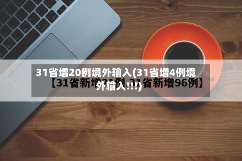 31省增20例境外输入(31省增4例境外输入!!!)