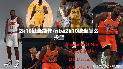 2k10键盘操作/nba2k10键盘怎么投篮-第3张图片