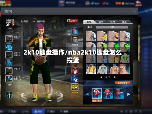 2k10键盘操作/nba2k10键盘怎么投篮-第2张图片