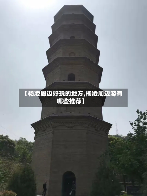 【杨凌周边好玩的地方,杨凌周边游有哪些推荐】-第2张图片