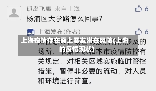 上海疫情存在面上暴发潜在风险(上海的疫情现状)