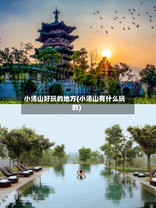 小汤山好玩的地方(小汤山有什么玩的)