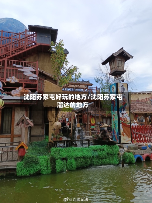 沈阳苏家屯好玩的地方/沈阳苏家屯溜达的地方