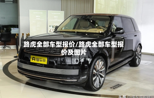 路虎全部车型报价/路虎全部车型报价及图片