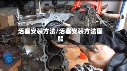 活塞安装方法/活塞安装方法图解